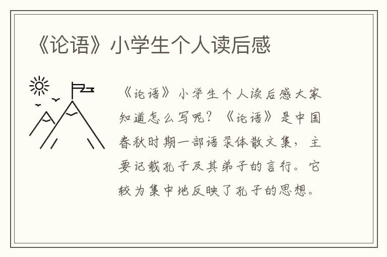 《論語(yǔ)》小學(xué)生個(gè)人讀后感