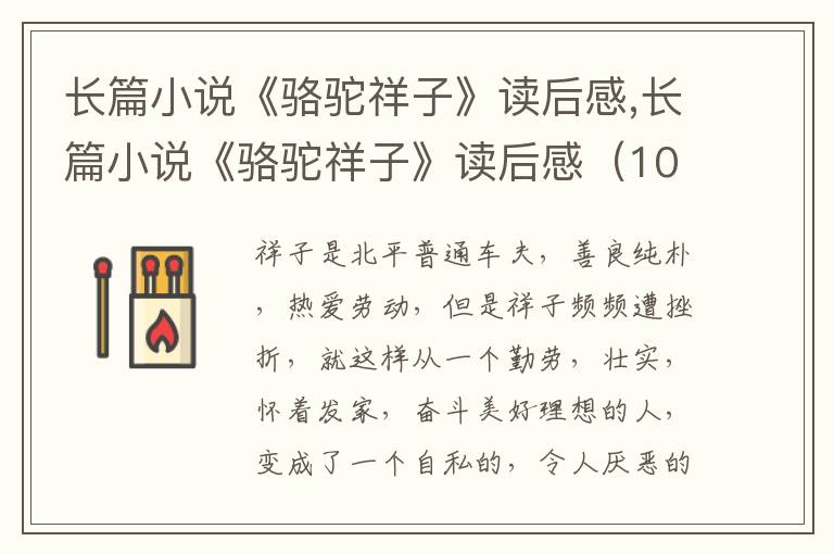 長篇小說《駱駝祥子》讀后感,長篇小說《駱駝祥子》讀后感（10篇）