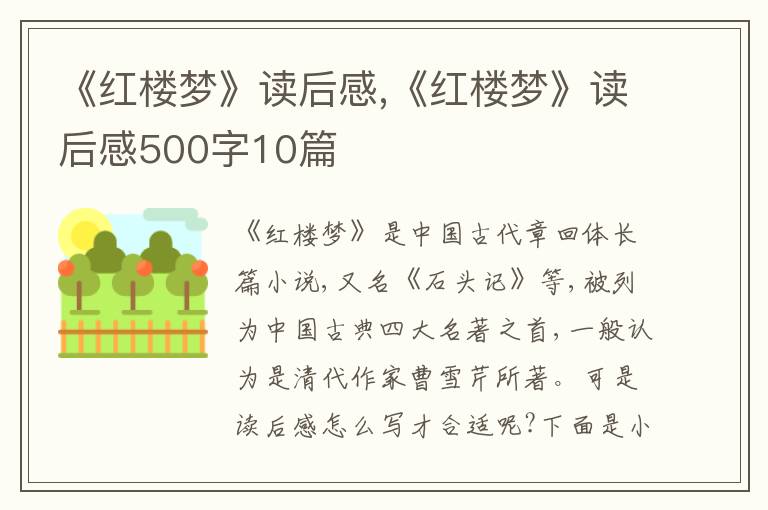 《紅樓夢》讀后感,《紅樓夢》讀后感500字10篇