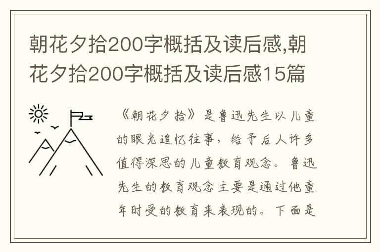 朝花夕拾200字概括及讀后感,朝花夕拾200字概括及讀后感15篇