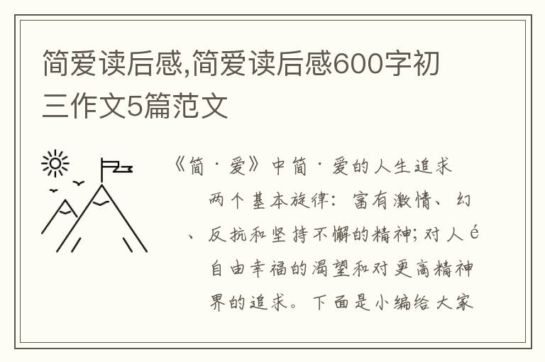 簡愛讀后感,簡愛讀后感600字初三作文5篇范文