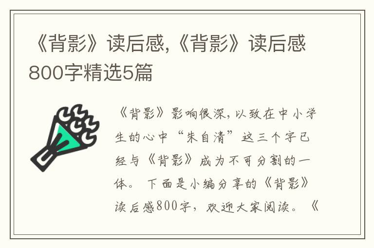 《背影》讀后感,《背影》讀后感800字精選5篇