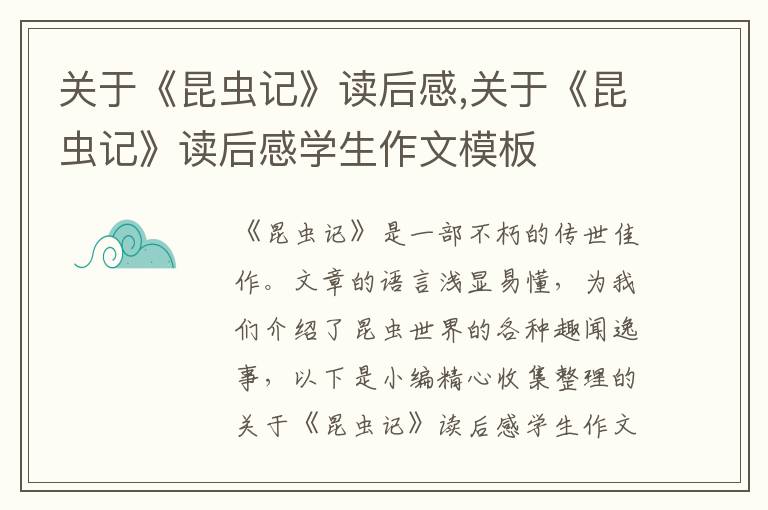 關(guān)于《昆蟲記》讀后感,關(guān)于《昆蟲記》讀后感學(xué)生作文模板