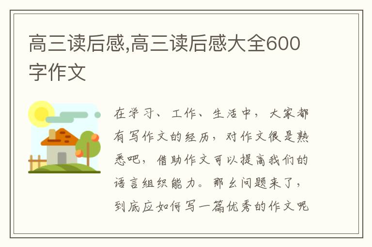 高三讀后感,高三讀后感大全600字作文