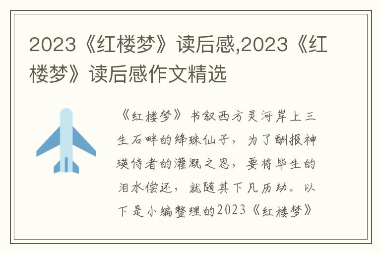 2023《紅樓夢(mèng)》讀后感,2023《紅樓夢(mèng)》讀后感作文精選