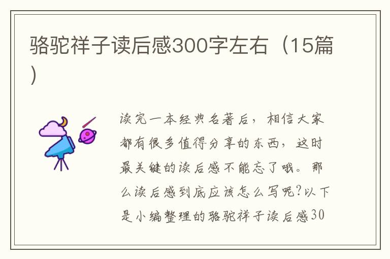 駱駝祥子讀后感300字左右（15篇）