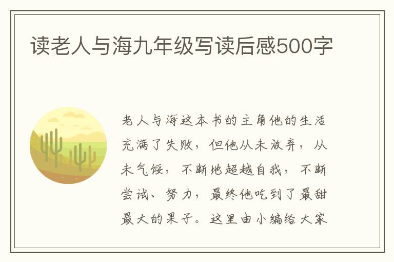 讀老人與海九年級寫讀后感500字