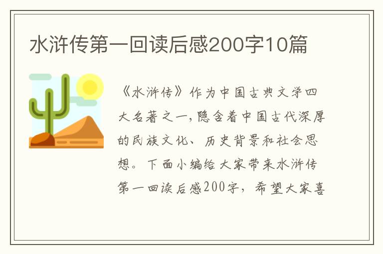 水滸傳第一回讀后感200字10篇