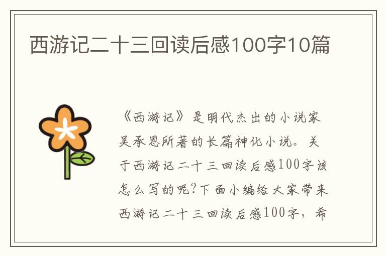 西游記二十三回讀后感100字10篇