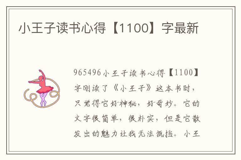 小王子讀書心得【1100】字最新