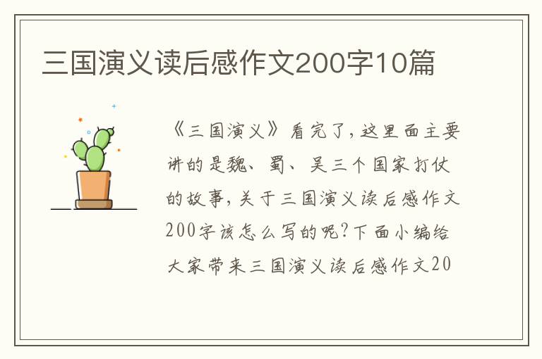 三國演義讀后感作文200字10篇