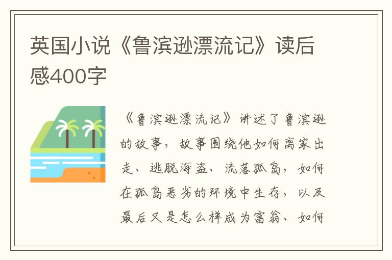 英國(guó)小說(shuō)《魯濱遜漂流記》讀后感400字