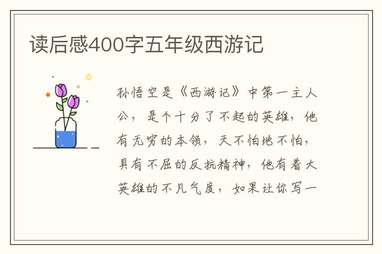 讀后感400字五年級西游記