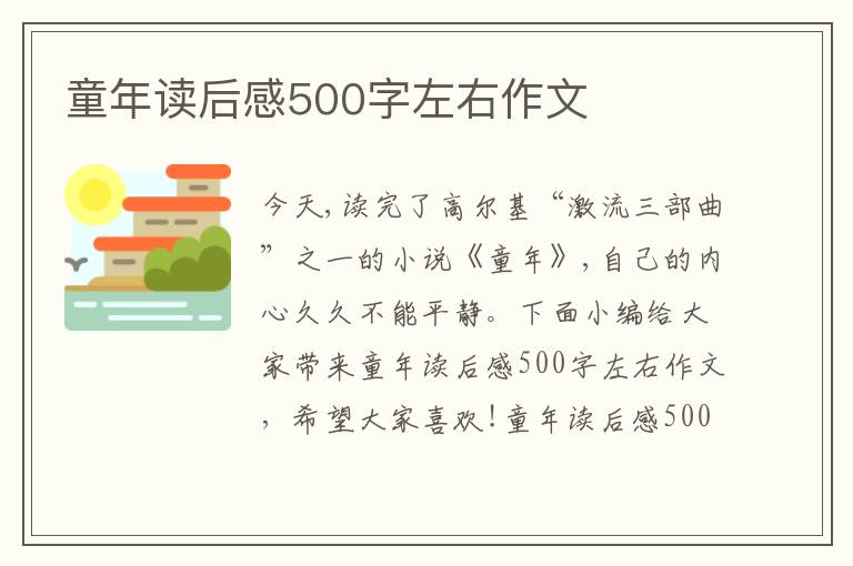 童年讀后感500字左右作文