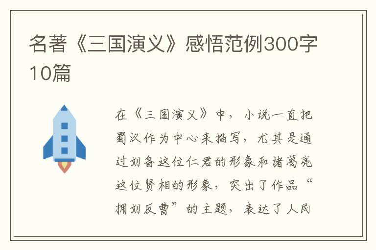 名著《三國演義》感悟范例300字10篇