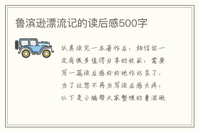 魯濱遜漂流記的讀后感500字