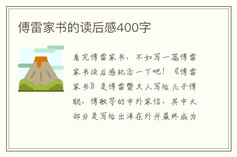 傅雷家書的讀后感400字