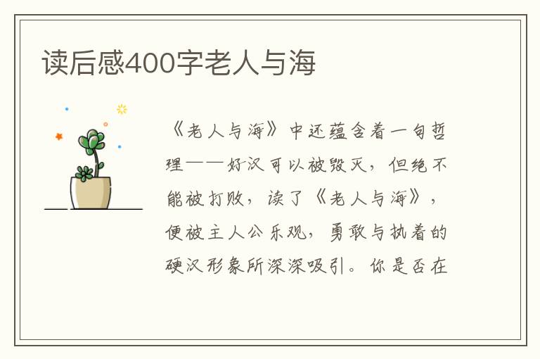 讀后感400字老人與海