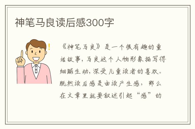 神筆馬良讀后感300字