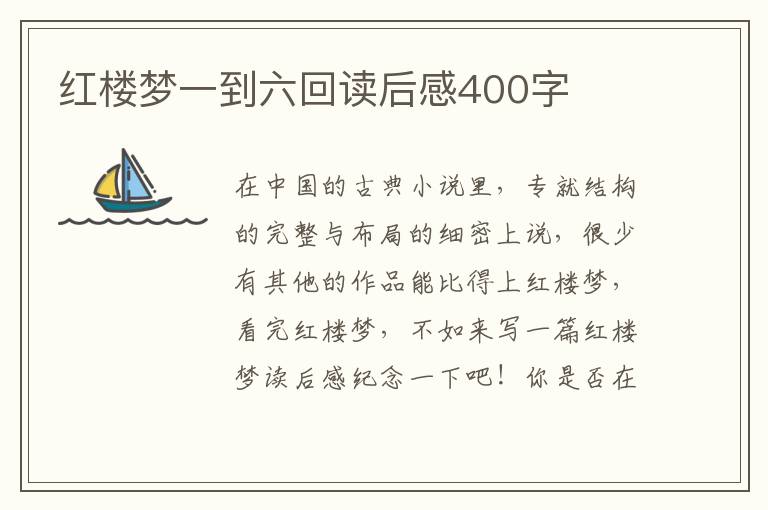 紅樓夢一到六回讀后感400字