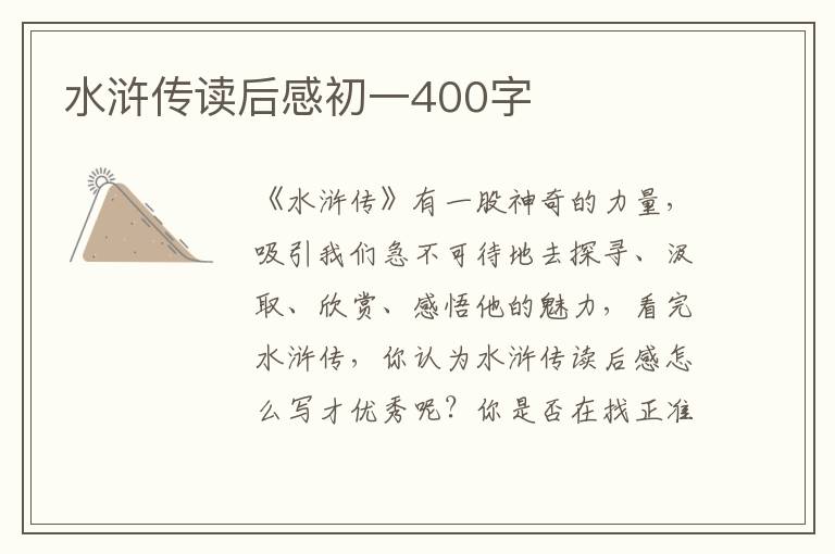 水滸傳讀后感初一400字