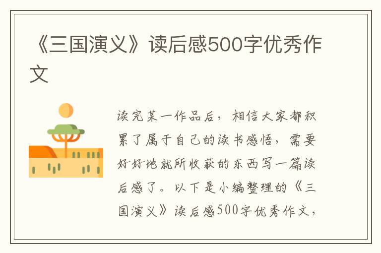 《三國演義》讀后感500字優(yōu)秀作文