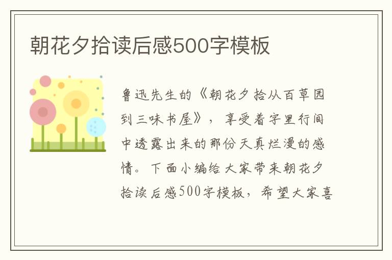 朝花夕拾讀后感500字模板