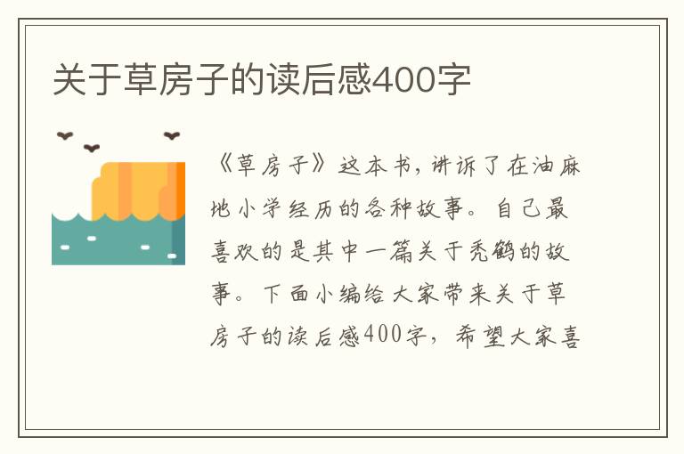 關(guān)于草房子的讀后感400字