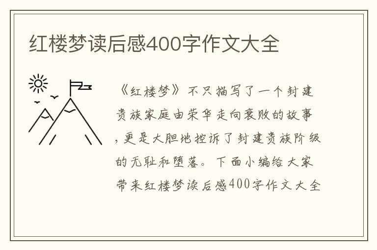 紅樓夢(mèng)讀后感400字作文大全