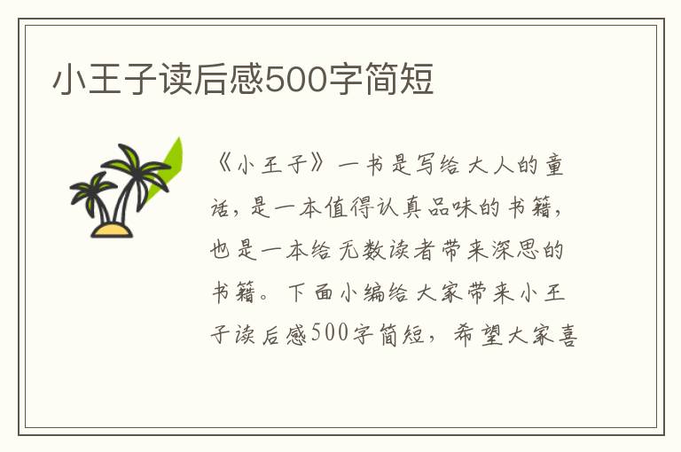 小王子讀后感500字簡(jiǎn)短