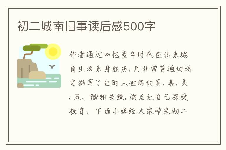 初二城南舊事讀后感500字