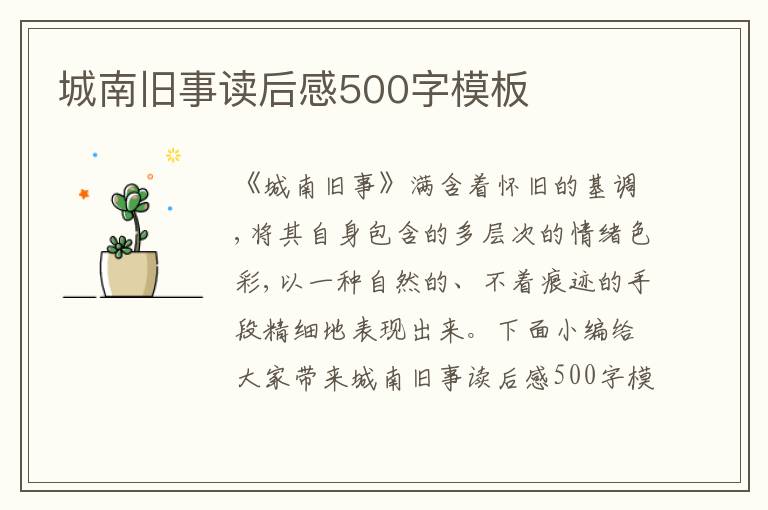 城南舊事讀后感500字模板