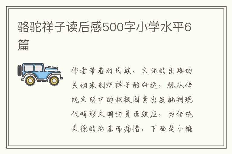 駱駝祥子讀后感500字小學水平6篇