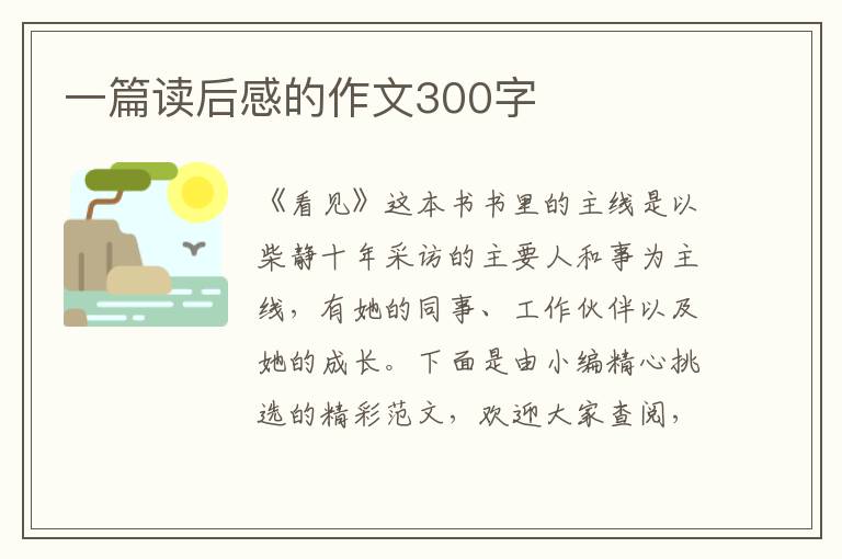 一篇讀后感的作文300字