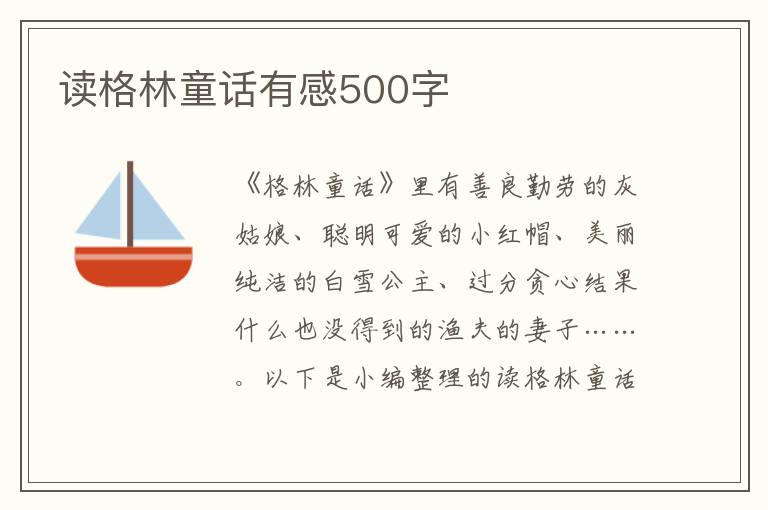 讀格林童話有感500字