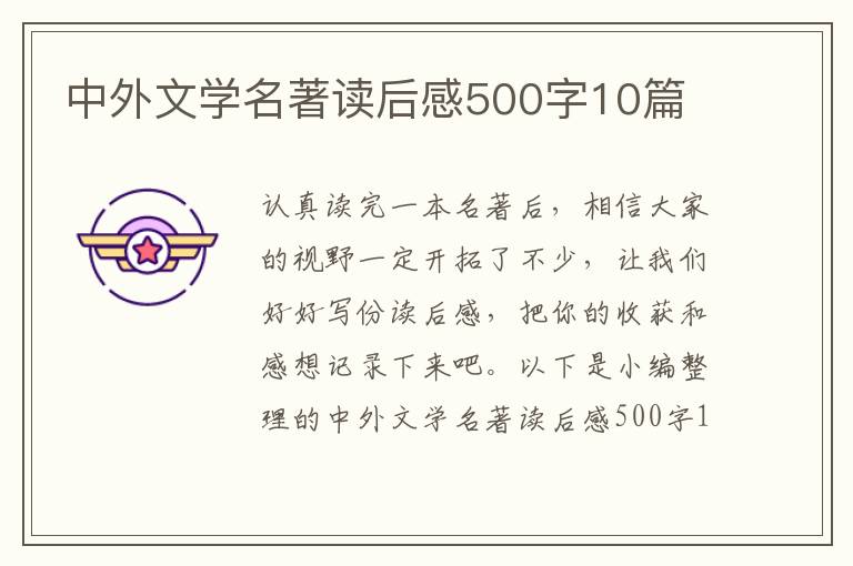 中外文學名著讀后感500字10篇