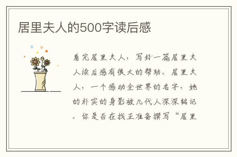 居里夫人的500字讀后感