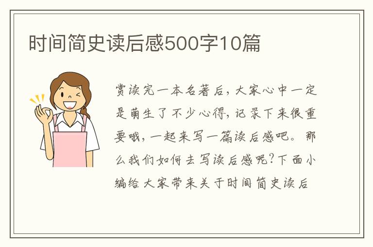 時間簡史讀后感500字10篇