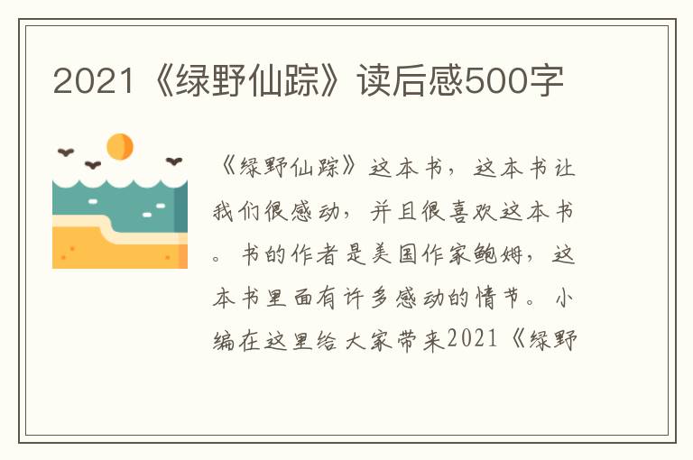 2021《綠野仙蹤》讀后感500字