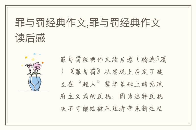 罪與罰經(jīng)典作文,罪與罰經(jīng)典作文讀后感