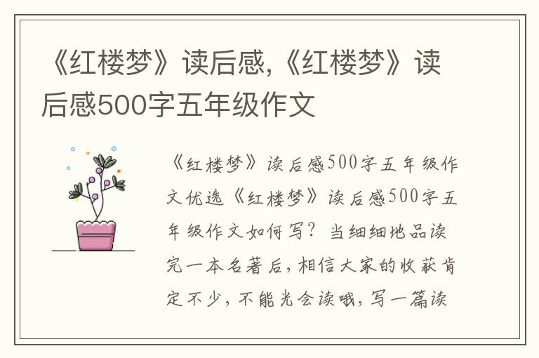 《紅樓夢》讀后感,《紅樓夢》讀后感500字五年級作文