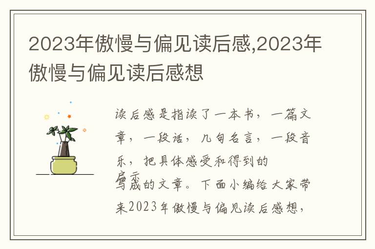 2023年傲慢與偏見讀后感,2023年傲慢與偏見讀后感想