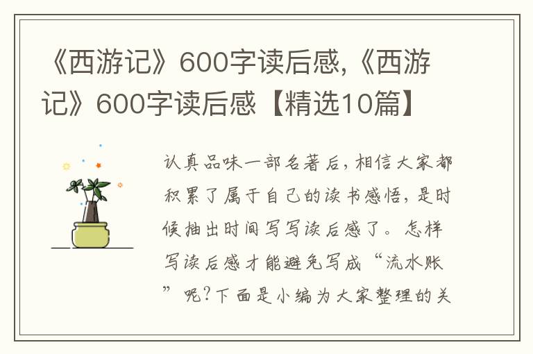 《西游記》600字讀后感,《西游記》600字讀后感【精選10篇】