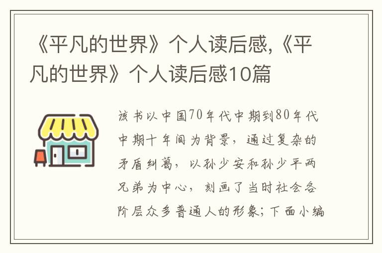 《平凡的世界》個人讀后感,《平凡的世界》個人讀后感10篇