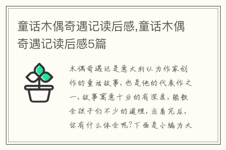 童話木偶奇遇記讀后感,童話木偶奇遇記讀后感5篇