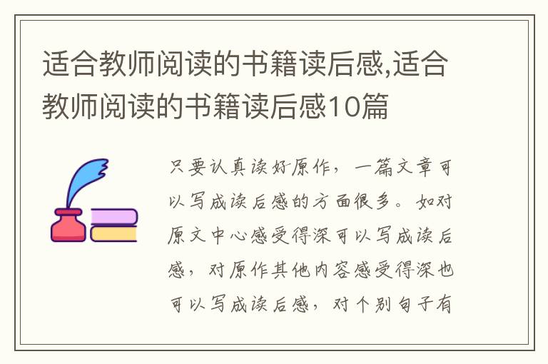 適合教師閱讀的書籍讀后感,適合教師閱讀的書籍讀后感10篇