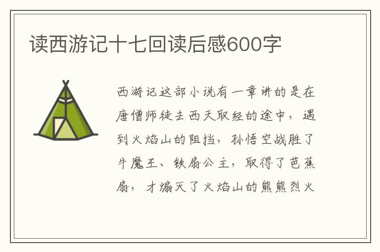 讀西游記十七回讀后感600字