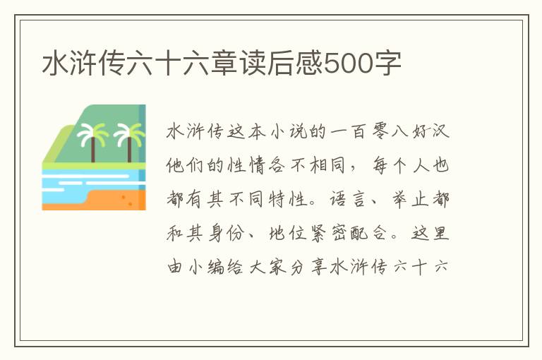 水滸傳六十六章讀后感500字