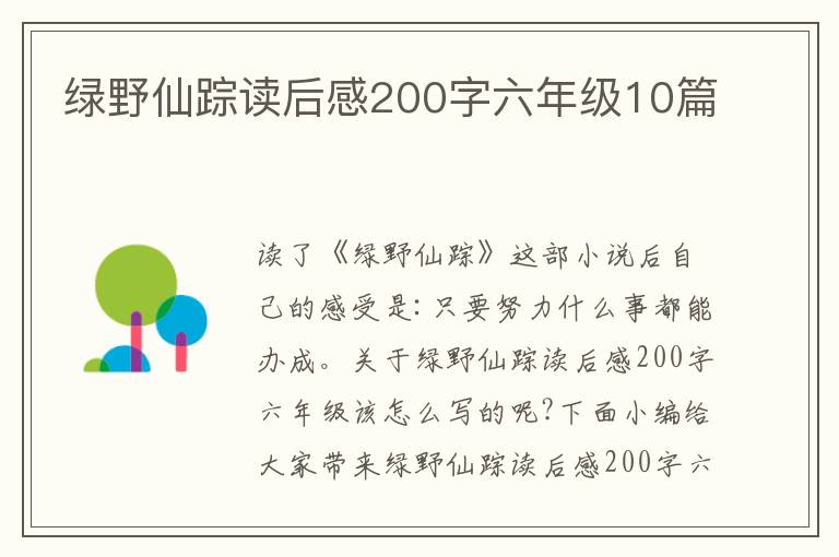 綠野仙蹤讀后感200字六年級10篇