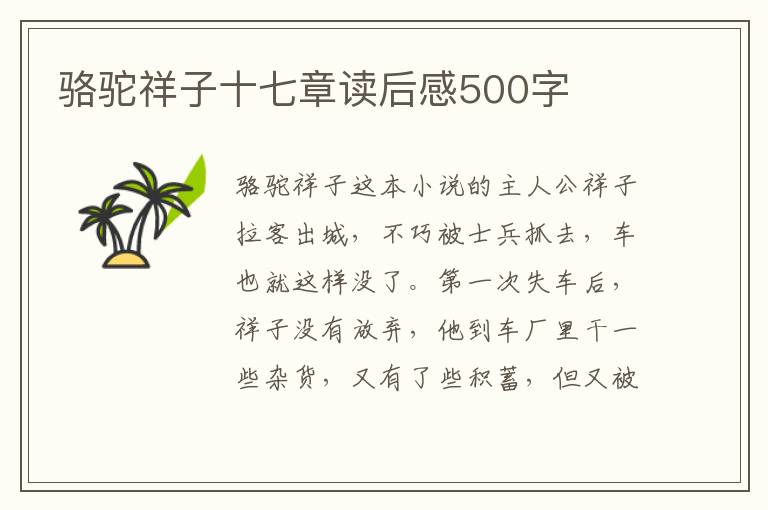 駱駝祥子十七章讀后感500字